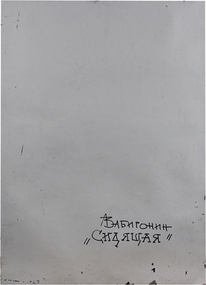 Забиронин Андрей Николаевич. Сидящая 